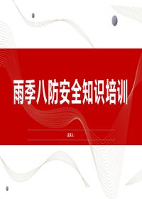2024雨季八防安全知识培训(85页)pptx