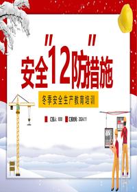 冬季安全生产教育培训课件丨38页pptx