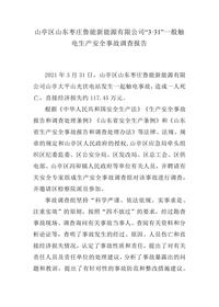 山亭区山东枣庄鲁能新能源有限公司“3·31”一般触电生产安全事故调查报告docx