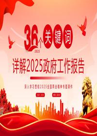 36个关键词详解2025政府工作报告pptx