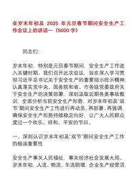 在岁末年初及 2025 年元旦春节期间安全生产工作会议上的讲话docx