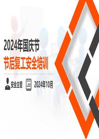 2024年新版节后复工安全专题培训--附近期事故案例（122页）pptx