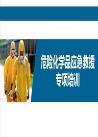危险化学品应急救援专项培训（105页）pptx