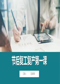 2024国庆节节后复工复产第一课（118页）pptx