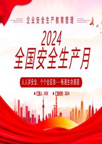 2024安全生产月应知应会安基础知识培训丨36页pptx