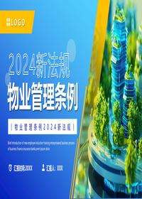 2024物业管理条例pptx