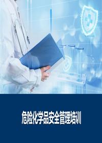 危险化学品安全管理培训pptx