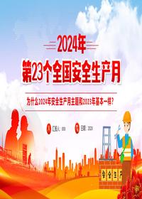 为什么2024年安全生产月主题和2023年基本一样pptx