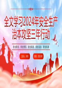 全文学习2024年安攻坚三年行动pptx