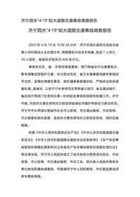济宁泗水“4·19”较大道路交通事故调查报告(1)docx