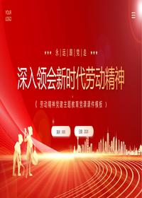 深入领会新时代劳动精神pptx