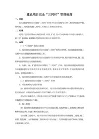 建设项目安全“三同时”管理制度(3)docx