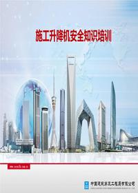 施工升降机安全知识培训ppt
