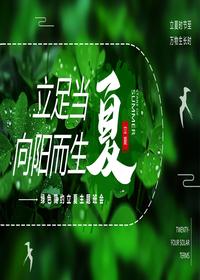 立夏主题班会pptx