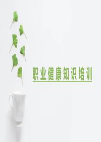 职业病危害防治安全知识培训（71页）pptx