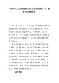 中铁电气化局集团北京建筑工程有限公司“820”触电事故调查报告docx