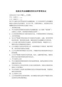 危险化学品储罐租赁的安环管理协议docx