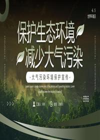 大气污染环境保护宣传pptx