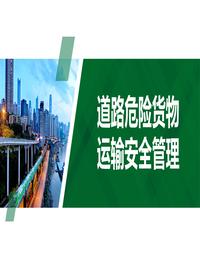 道路危险货物运输安全管理(53页)pptx