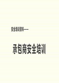 工厂承包商安全培训(25页)pptx