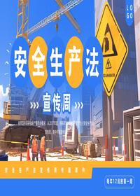 安全生产法宣传周(1)pptx