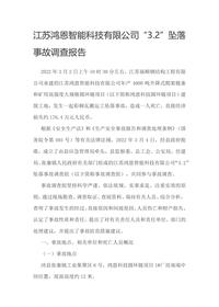 江苏鸿恩智能科技有限公司“32”坠落 事故调查报告docx