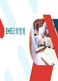 EHS日常管理培训课件丨59页pptx