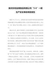 重庆东矩金属制品有限公司“5·6”一般生产安全事故调查报告docx