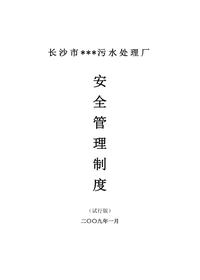 污水处理厂管理制度汇编doc