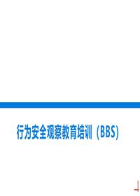行为安全观察(BBS)丨62页pptx