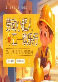 五一劳动节主题班会pptx
