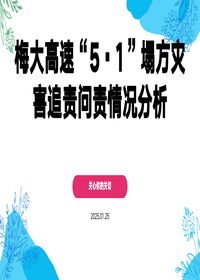 梅大高速“5·1”塌方灾害追责问责情况分析pptx