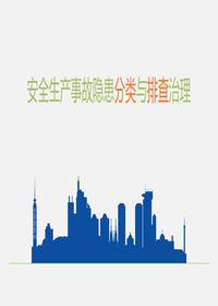 安全隐患分类与排查治理(91页)pptx