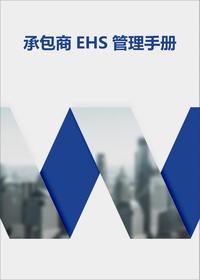 【手冊】承包商EHS管理程序doc