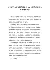 杭州正方实业集团有限公司“9·3”钢板仓坍塌较大事故调查报告docx