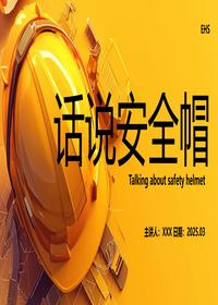 话说安全帽培训课件丨31页pptx
