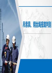 吊索具、钢丝绳报废判别pptx