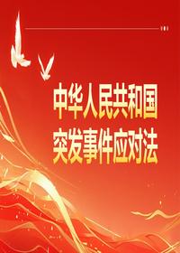 中华人民共和国突发事件应对法 (2)pptx