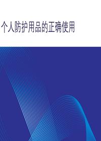个人防护用品的正确使用pptx