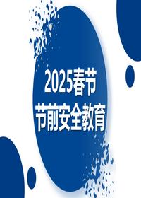 2025春节节前安全教育（57页）pptx