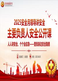 领导讲安全：2025安全月主要负责人安全公开课pptx