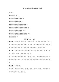 承包商安全管理制度汇编docx
