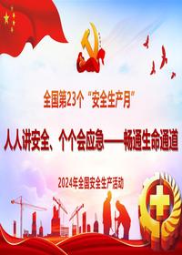 2024年安全生产月专题培训pptx