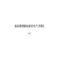 南京市指导服务企业安全生产工作指引-工业气体生产经营企业现场安全重点检查指引分册pdf