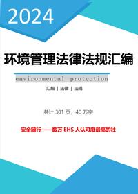 2024环境管理法律法规全书docx