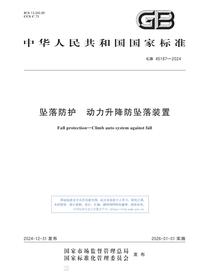 《坠落防护 动力升降防坠落装置》GB 45187-2024-2611pdf