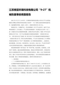 江苏精亚环境科技有限公司“9•27”机械伤害事故调查报告docx
