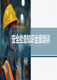 年安全检查知识全面培训（40页）-Tpptx