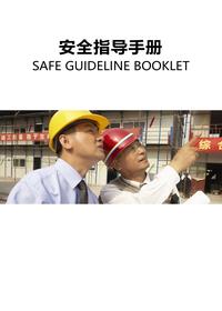 安全指导手册（46页）pptx