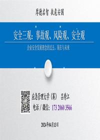 安全三观-事故观、风险观、安全观pdf